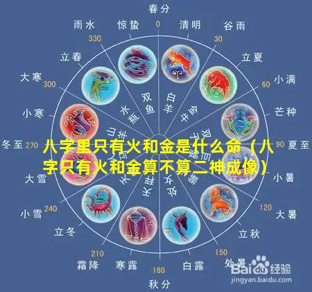 八字里只有火和金是什么命（八字只有火和金算不算二神成像）