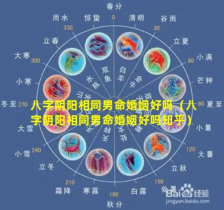 八字阴阳相同男命婚姻好吗（八字阴阳相同男命婚姻好吗知乎）