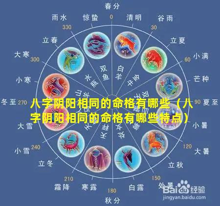 八字阴阳相同的命格有哪些（八字阴阳相同的命格有哪些特点）