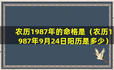 农历1987年的命格是（农历1987年9月24日阳历是多少）