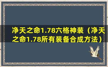净天之命1.78六格神装（净天之命1.78所有装备合成方法）