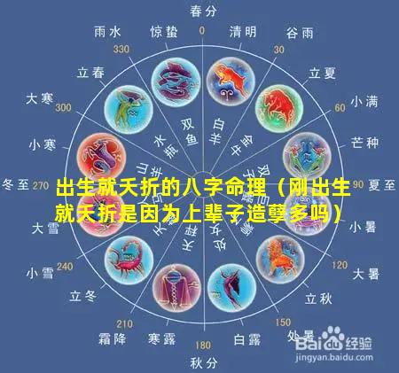 出生就夭折的八字命理（刚出生就夭折是因为上辈子造孽多吗）