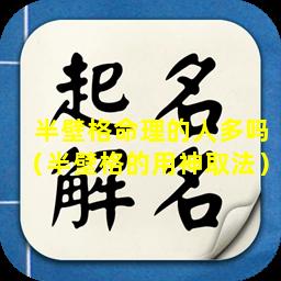 半壁格命理的人多吗（半壁格的用神取法）