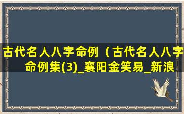 古代名人八字命例（古代名人八字命例集(3)_襄阳金笑易_新浪博客）