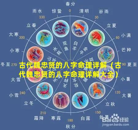古代魏忠贤的八字命理详解（古代魏忠贤的八字命理详解大全）