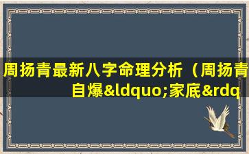 周扬青最新八字命理分析（周扬青自爆“家底”）