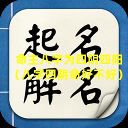 命主八字为四阴四阳（八字四阴命好不好）