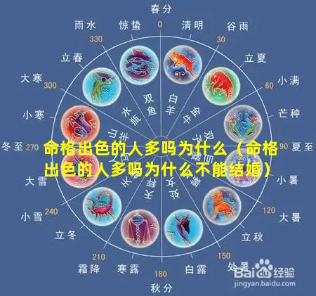 命格出色的人多吗为什么（命格出色的人多吗为什么不能结婚）