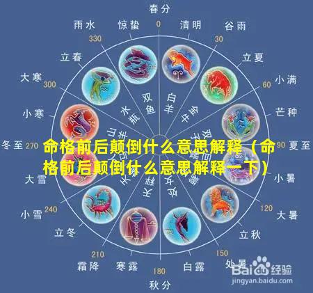 命格前后颠倒什么意思解释（命格前后颠倒什么意思解释一下）