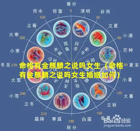 命格有金麒麟之说吗女生（命格有金麒麟之说吗女生婚姻如何）