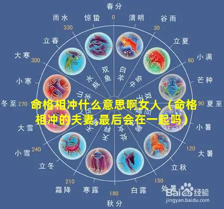 命格相冲什么意思啊女人（命格相冲的夫妻,最后会在一起吗）