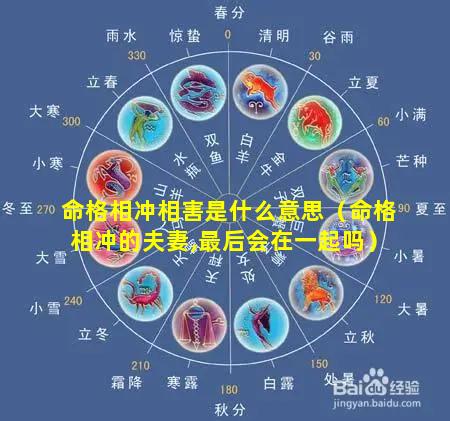 命格相冲相害是什么意思（命格相冲的夫妻,最后会在一起吗）