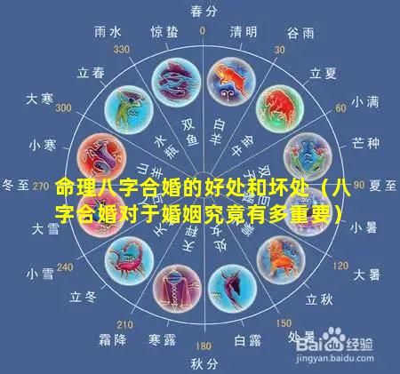 命理八字合婚的好处和坏处（八字合婚对于婚姻究竟有多重要）