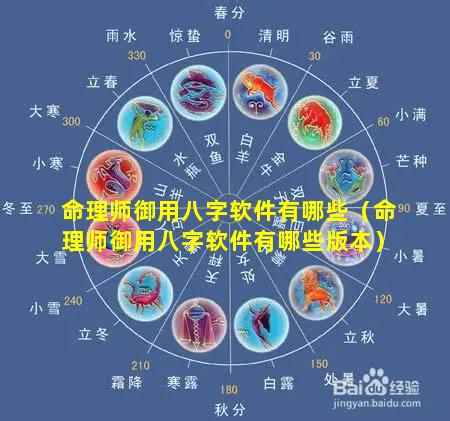 命理师御用八字软件有哪些（命理师御用八字软件有哪些版本）