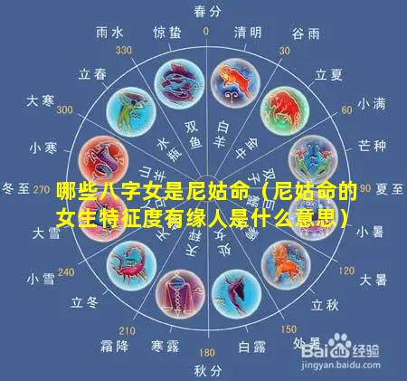 哪些八字女是尼姑命（尼姑命的女生特征度有缘人是什么意思）