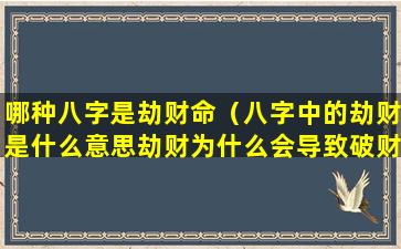 哪种八字是劫财命（八字中的劫财是什么意思劫财为什么会导致破财）