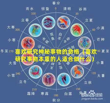 喜欢研究神秘事物的命格（喜欢研究事物本质的人适合做什么）