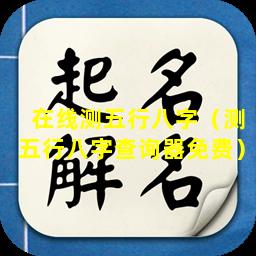 在线测五行八字（测五行八字查询器免费）