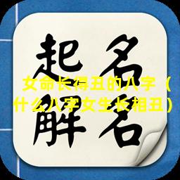 女命长得丑的八字（什么八字女生长相丑）