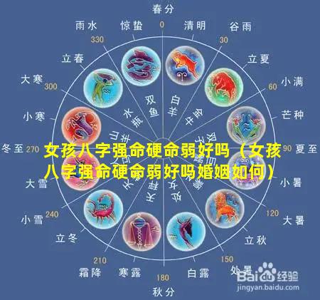 女孩八字强命硬命弱好吗（女孩八字强命硬命弱好吗婚姻如何）