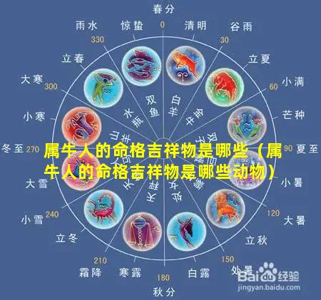 属牛人的命格吉祥物是哪些（属牛人的命格吉祥物是哪些动物）