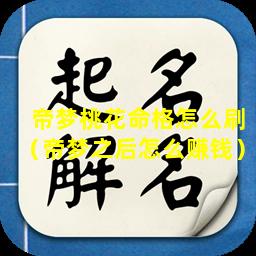 帝梦桃花命格怎么刷（帝梦之后怎么赚钱）