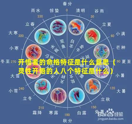 开悟者的命格特征是什么意思（灵性开悟的人八个特征是什么）