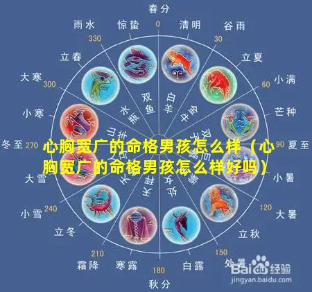 心胸宽广的命格男孩怎么样（心胸宽广的命格男孩怎么样好吗）