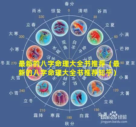 最新的八字命理大全书推荐（最新的八字命理大全书推荐知乎）