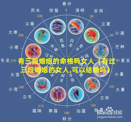 有三段婚姻的命格吗女人（有过三段婚姻的女人,可以结婚吗）