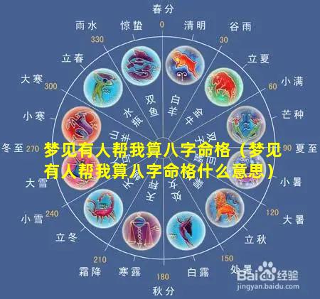 梦见有人帮我算八字命格（梦见有人帮我算八字命格什么意思）