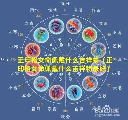 正印格女命佩戴什么吉祥物（正印格女命佩戴什么吉祥物最好）