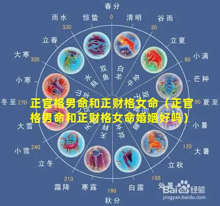 正官格男命和正财格女命（正官格男命和正财格女命婚姻好吗）
