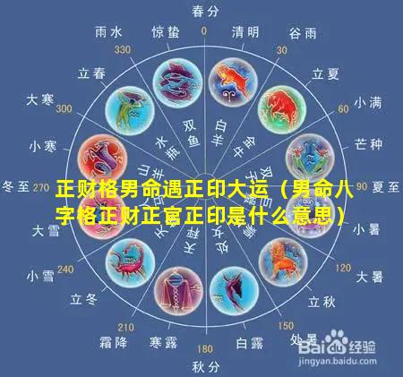 正财格男命遇正印大运（男命八字格正财正官正印是什么意思）