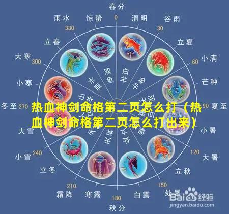 热血神剑命格第二页怎么打（热血神剑命格第二页怎么打出来）