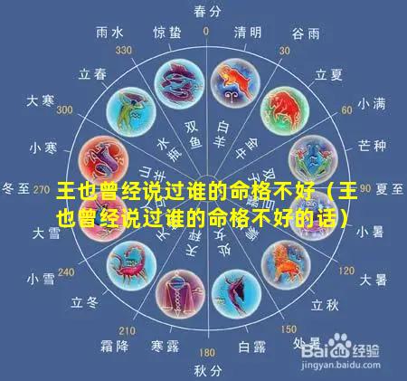 王也曾经说过谁的命格不好（王也曾经说过谁的命格不好的话）