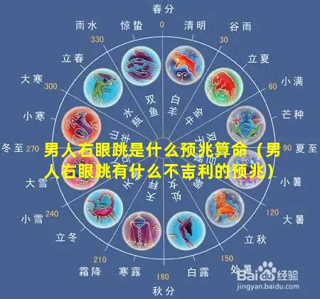 男人右眼跳是什么预兆算命（男人右眼跳有什么不吉利的预兆）