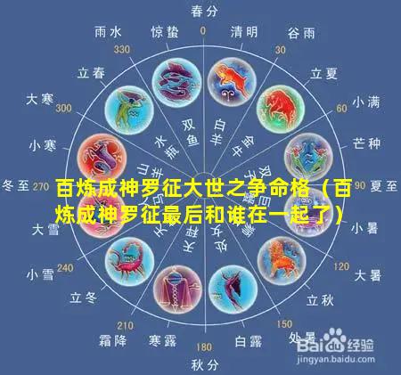 百炼成神罗征大世之争命格（百炼成神罗征最后和谁在一起了）