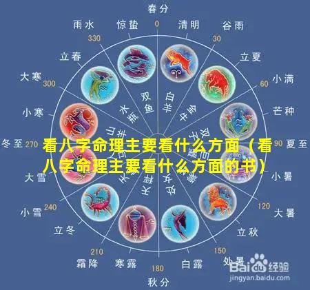 看八字命理主要看什么方面（看八字命理主要看什么方面的书）