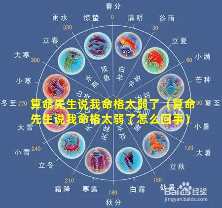 算命先生说我命格太弱了（算命先生说我命格太弱了怎么回事）