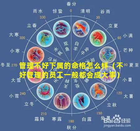 管理不好下属的命格怎么样（不好管理的员工一般都会成大事）
