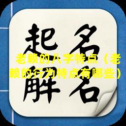 老赖的八字特点（老赖的行为特点有哪些）