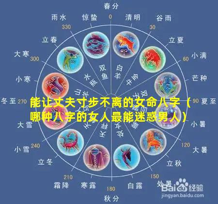 能让丈夫寸步不离的女命八字（哪种八字的女人最能迷惑男人）