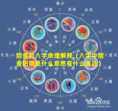阴差的八字命理解释（八字中阴差阳错是什么意思有什么害处）